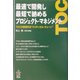 最速で開発し最短で納めるプロジェクト・マネジメント―TOCの管理手法"クリティカル・チェーン" [単行本]