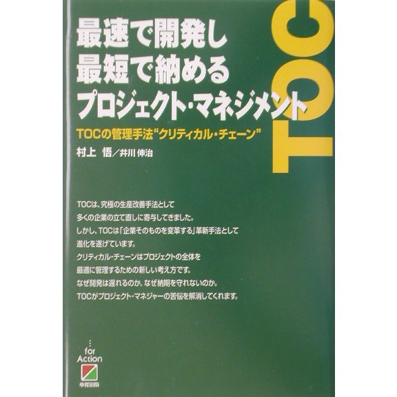 最速で開発し最短で納めるプロジェクト・マネジメント―TOCの管理手法"クリティカル・チェーン" [単行本]
