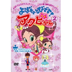 ヨドバシ Com よばれてとびでて アクビちゃん 2 Dvd 通販 全品無料配達