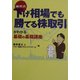 藤原式 下げ相場でも勝てる株取引がわかる基礎の基礎講座 [単行本]