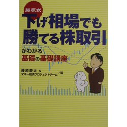 藤原式 下げ相場でも勝てる株取引がわかる基礎の基礎講座 [単行本]