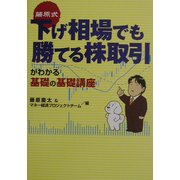 藤原式 下げ相場でも勝てる株取引がわかる基礎の基礎講座 [単行本]