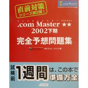 .comMaster★★2002下期完全予想問題集(直前対策シリーズ) [単行本]