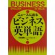 ニュースに出るビジネス英単語 [単行本]