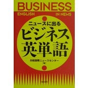 ニュースに出るビジネス英単語 [単行本]