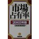 市場占有率〈2003年版〉 [単行本]