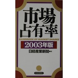 市場占有率〈2003年版〉 [単行本]