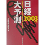 日経大予測〈2003年版〉 [単行本]