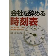 会社を辞める時刻表―100のポイントで辞め時を決める [単行本]