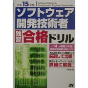 ソフトウェア開発技術者独習合格ドリル〈平成15年度〉 [単行本]
