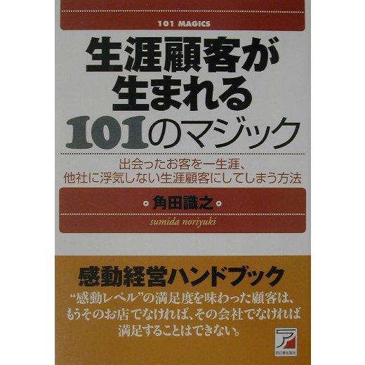 生涯顧客が生まれる101のマジック(アスカビジネス) [単行本]