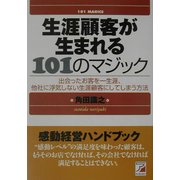 生涯顧客が生まれる101のマジック(アスカビジネス) [単行本]