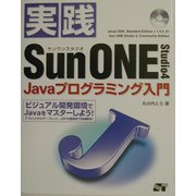 実践 Sun ONE Studio4 Javaプログラミング入門 [単行本]