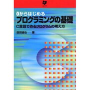 0からはじめるプログラミングの基礎－C言語で作るプログラムの考え方 [単行本]
