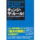 チェンジ・ザ・ルール!―なぜ、出せるはずの利益が出ないのか [単行本]
