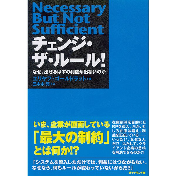チェンジ・ザ・ルール!―なぜ、出せるはずの利益が出ないのか [単行本]