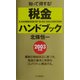 知って得する!税金ハンドブック〈2003年版〉 [新書]