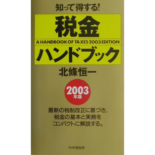知って得する!税金ハンドブック〈2003年版〉 [新書]
