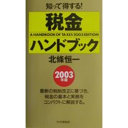 知って得する!税金ハンドブック〈2003年版〉 [新書]