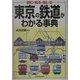 東京の鉄道がわかる事典 [単行本]