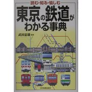 東京の鉄道がわかる事典 [単行本]