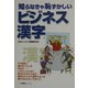 知らなきゃ恥ずかしいビジネス漢字 [全集叢書]