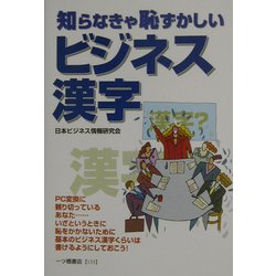 知らなきゃ恥ずかしいビジネス漢字 [全集叢書]