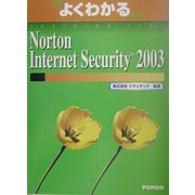 よくわかるNorton Internet Security 2003(FPT0203) [単行本]