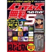 インディーズ無料サイトガイド 5－iモード+J-sky+ez-web（GEIBUN MOOKS 360） [ムックその他]