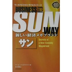 新しい経済メガブランド サン(ワールドビジネス・サクセスシリーズ) [単行本]