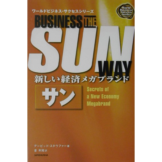 新しい経済メガブランド サン(ワールドビジネス・サクセスシリーズ) [単行本]