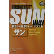 新しい経済メガブランド サン(ワールドビジネス・サクセスシリーズ) [単行本]