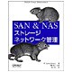 SAN & NASストレージネットワーク管理 [単行本]