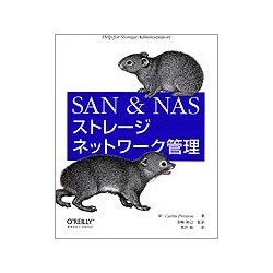 SAN & NASストレージネットワーク管理 [単行本]