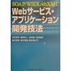 Webサービス・アプリケーション開発技法―SOAP/WSDL/ebXML [単行本]