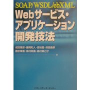 Webサービス・アプリケーション開発技法―SOAP/WSDL/ebXML [単行本]