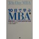 10日で学ぶMBA―米国MBAトップ10校の教育内容の真髄 [単行本]