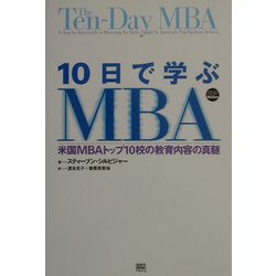 10日で学ぶMBA―米国MBAトップ10校の教育内容の真髄 [単行本]