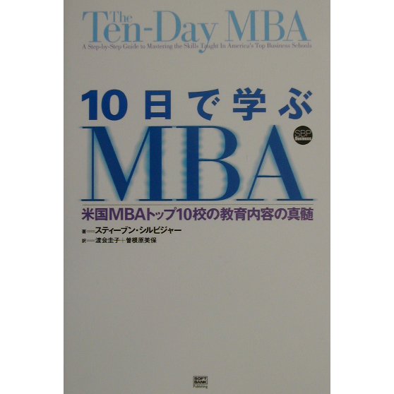 10日で学ぶMBA―米国MBAトップ10校の教育内容の真髄 [単行本]