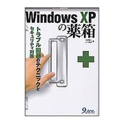 WindowsXPの薬箱―トラブル回避のテクニックとセキュリティ対策 [単行本]