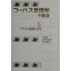 コーパス言語学の技法〈1〉テキスト処理入門 [単行本]