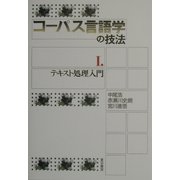 コーパス言語学の技法〈1〉テキスト処理入門 [単行本]