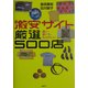 激安サイト厳選500店―速い・選べる・ものがいい [単行本]