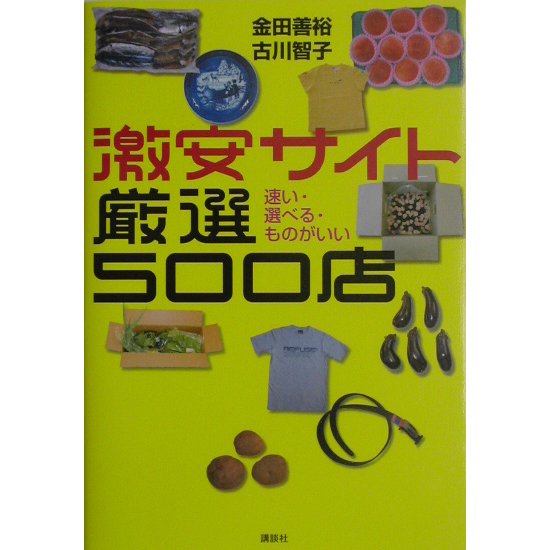 激安サイト厳選500店―速い・選べる・ものがいい [単行本]
