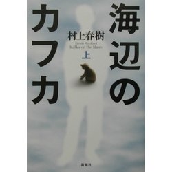 海辺のカフカ〈上〉 [単行本]