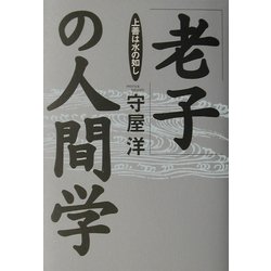 「老子」の人間学―上善は水の如し [単行本]