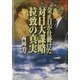 金正日が仕掛けた「対日大謀略」拉致の真実 [単行本]