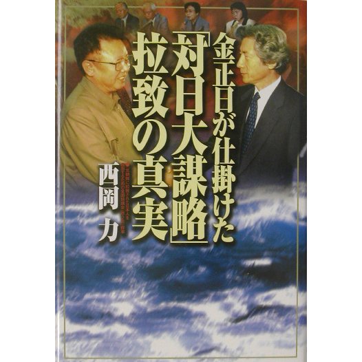 金正日が仕掛けた「対日大謀略」拉致の真実 [単行本]