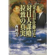 金正日が仕掛けた「対日大謀略」拉致の真実 [単行本]
