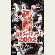 優勝 読売ジャイアンツ2002